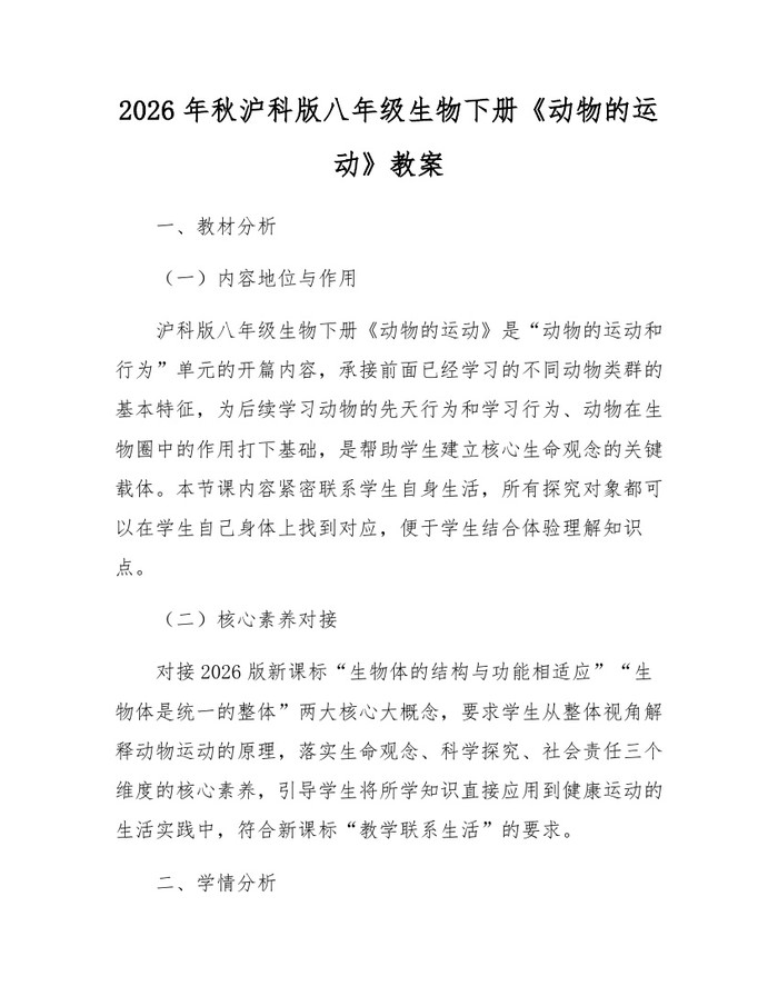 2026年秋沪科版八年级生物下册《动物的运动》教案：(docx+pdf)免费下载