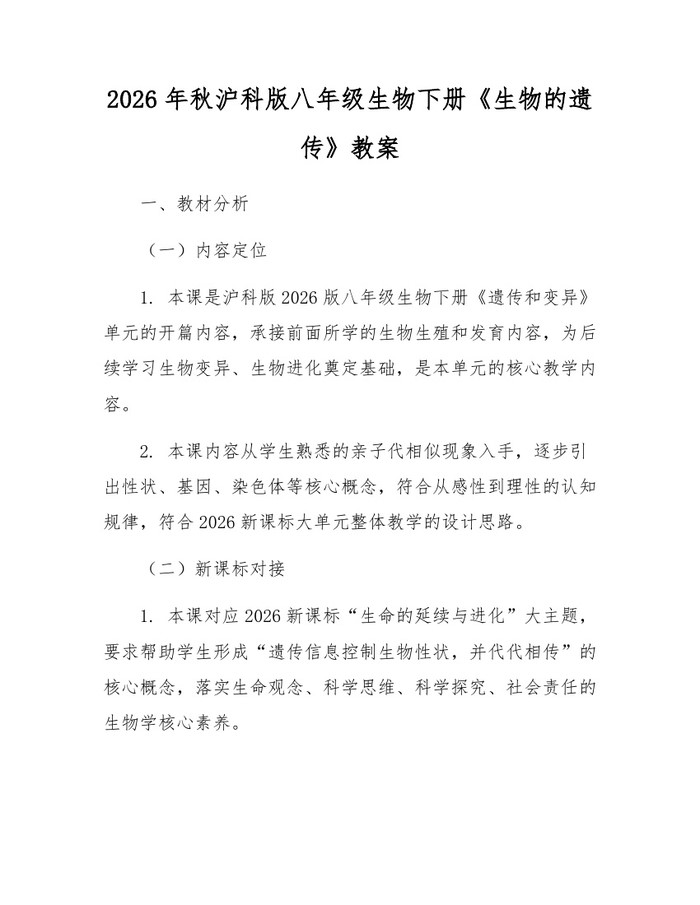 2026年秋沪科版八年级生物下册《生物的遗传》教案：(docx+pdf)免费下载