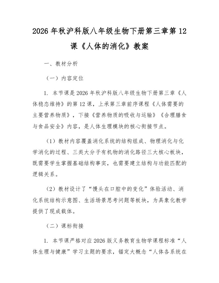 2026年秋沪科版八年级生物下册第三章第12课《人体的消化》教案：(docx+pdf)免费下载
