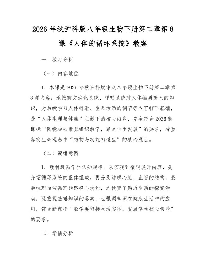 2026年秋沪科版八年级生物下册第二章第8课《人体的循环系统》教案：(docx+pdf)免费下载
