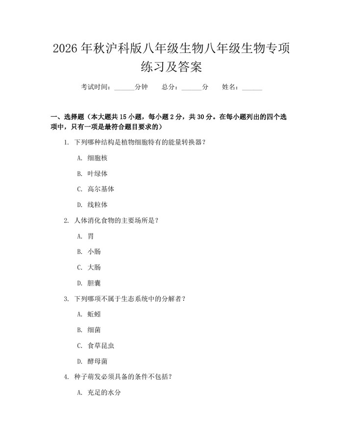 2026年秋沪科版八年级生物八年级生物专项练习及答案:(docx+pdf)免费下载