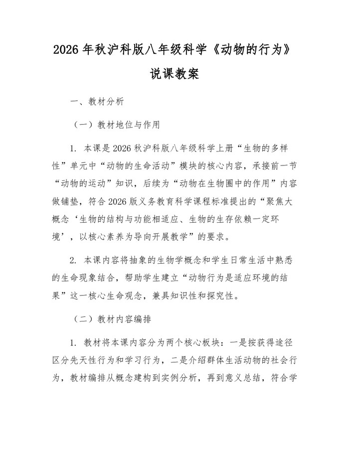 2026年秋沪科版八年级科学《动物的行为》说课教案:(docx+pdf)免费下载
