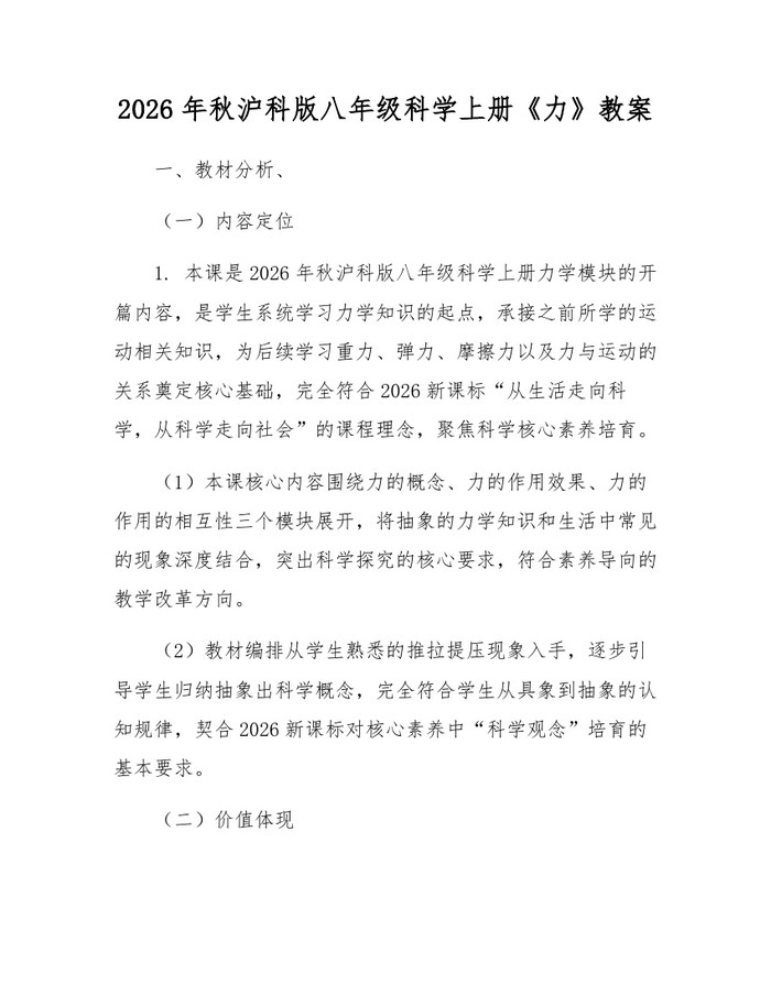 2026年秋沪科版八年级科学上册《力》教案：(docx+pdf)免费下载