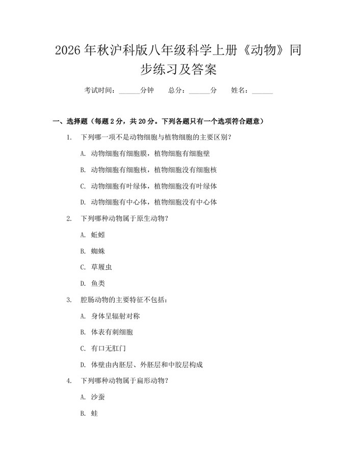2026年秋沪科版八年级科学上册《动物》同步练习及答案：(docx+pdf)免费下载