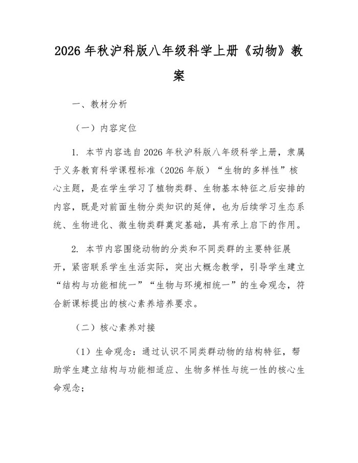 2026年秋沪科版八年级科学上册《动物》教案：(docx+pdf)免费下载