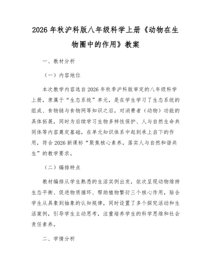2026年秋沪科版八年级科学上册《动物在生物圈中的作用》教案：(docx+pdf)免费下载