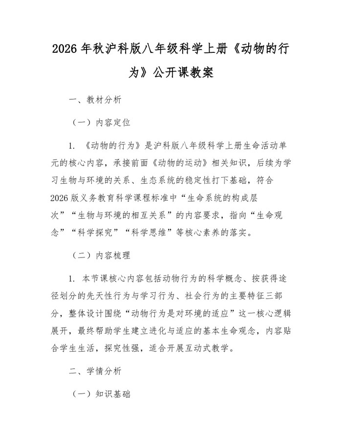 2026年秋沪科版八年级科学上册《动物的行为》公开课教案：(docx+pdf)免费下载