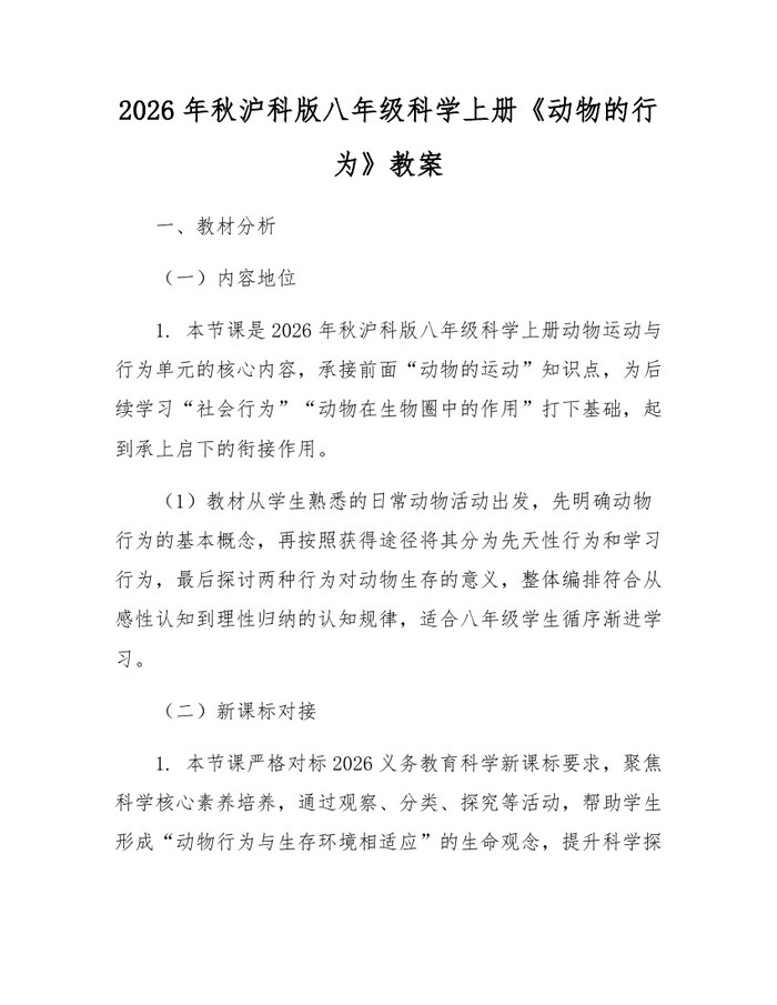 2026年秋沪科版八年级科学上册《动物的行为》教案：(docx+pdf)免费下载