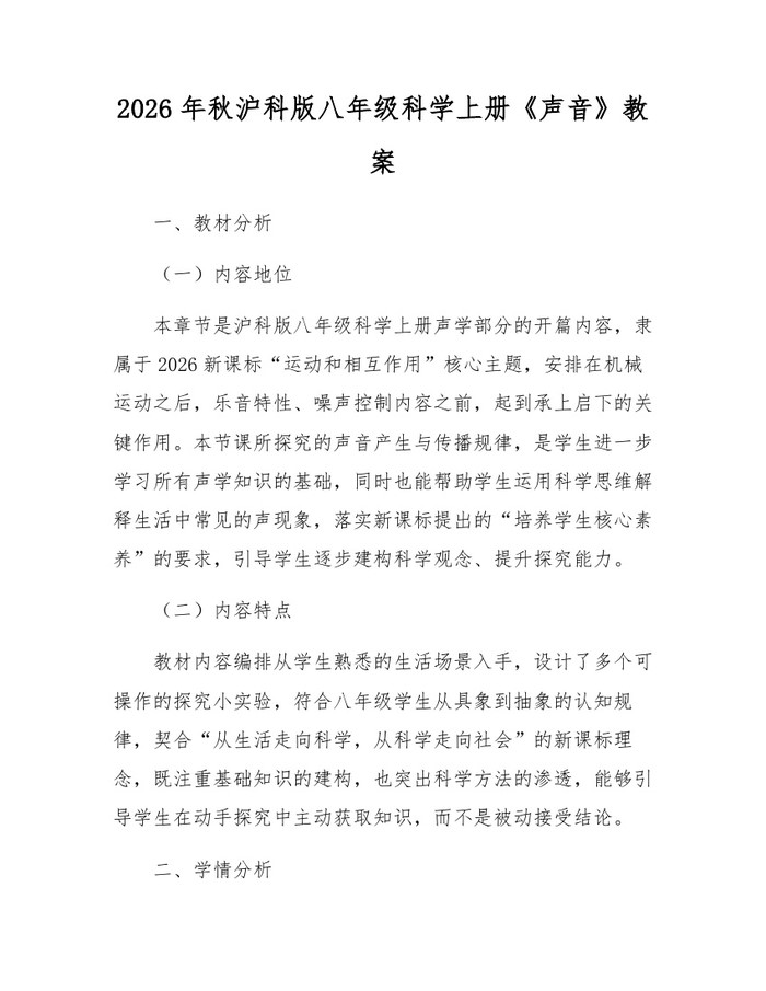2026年秋沪科版八年级科学上册《声音》教案：(docx+pdf)免费下载