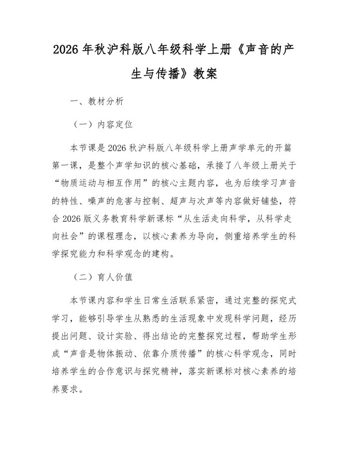 2026年秋沪科版八年级科学上册《声音的产生与传播》教案：(docx+pdf)免费下载