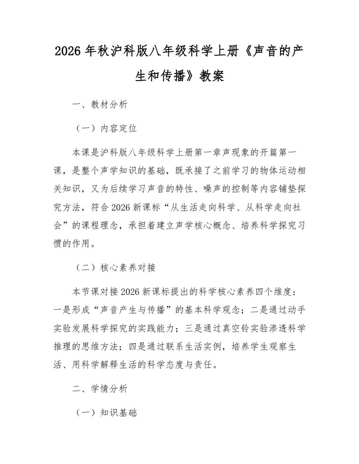 2026年秋沪科版八年级科学上册《声音的产生和传播》教案：(docx+pdf)免费下载
