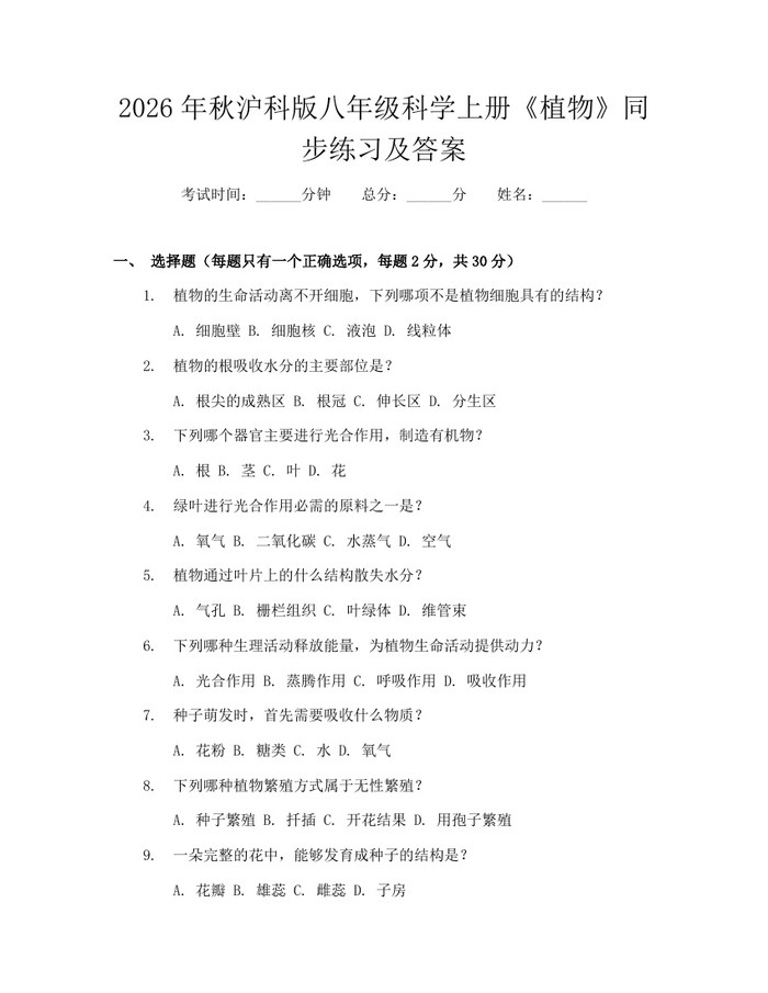 2026年秋沪科版八年级科学上册《植物》同步练习及答案：(docx+pdf)免费下载