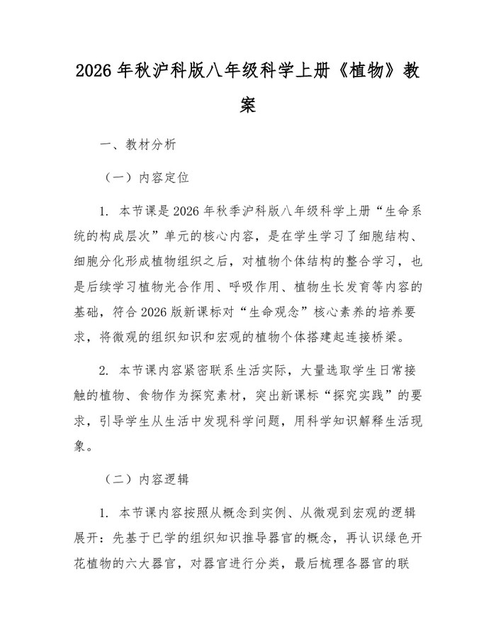 2026年秋沪科版八年级科学上册《植物》教案:(docx+pdf)免费下载