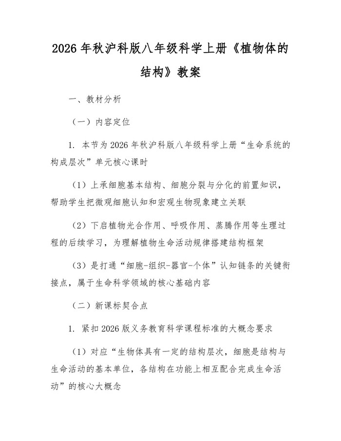 2026年秋沪科版八年级科学上册《植物体的结构》教案：(docx+pdf)免费下载