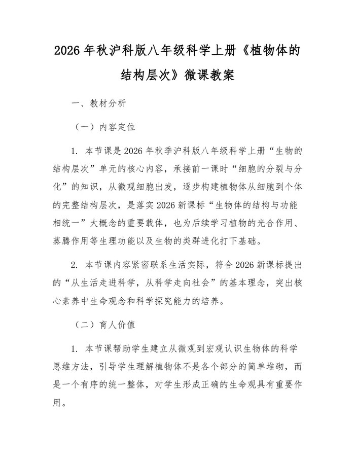 2026年秋沪科版八年级科学上册《植物体的结构层次》微课教案：(docx+pdf)免费下载