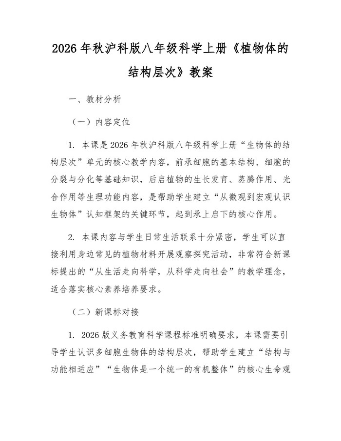 2026年秋沪科版八年级科学上册《植物体的结构层次》教案：(docx+pdf)免费下载