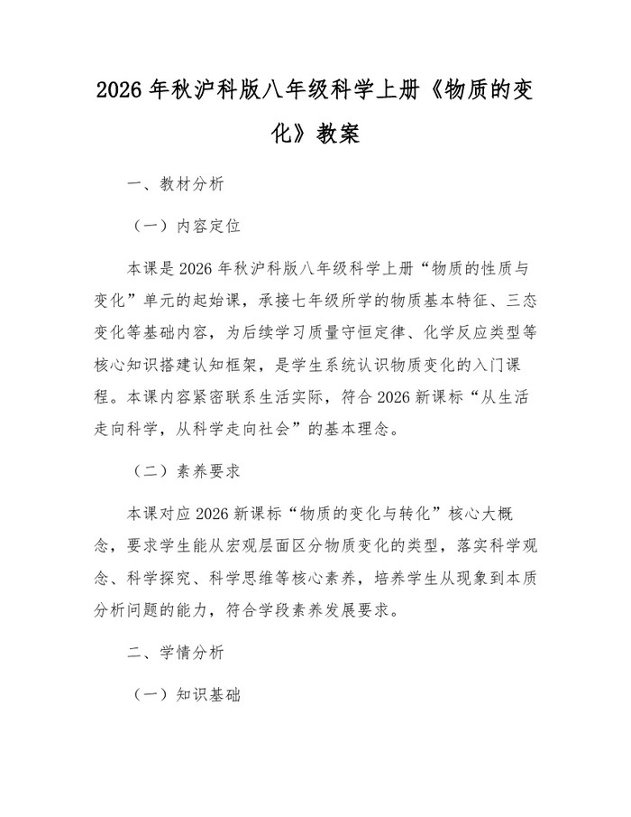 2026年秋沪科版八年级科学上册《物质的变化》教案:(docx+pdf)免费下载
