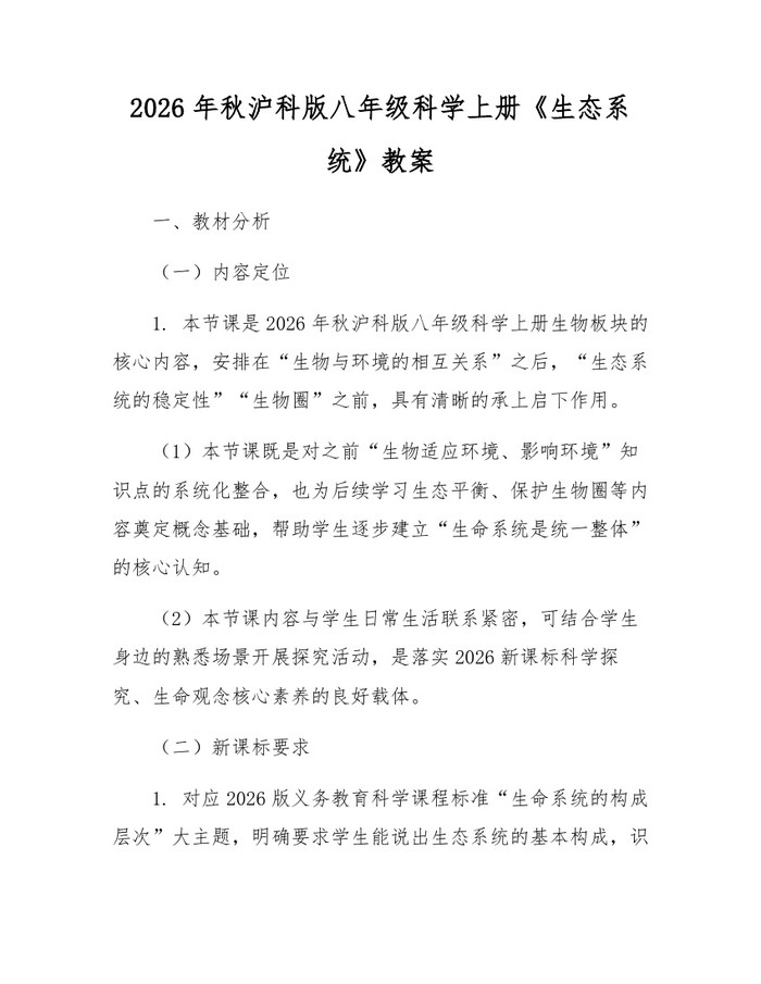 2026年秋沪科版八年级科学上册《生态系统》教案:(docx+pdf)免费下载