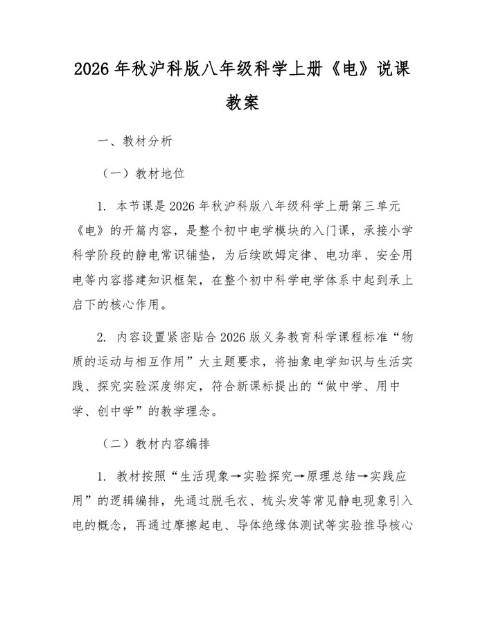 2026年秋沪科版八年级科学上册《电》说课教案：(docx+pdf)免费下载