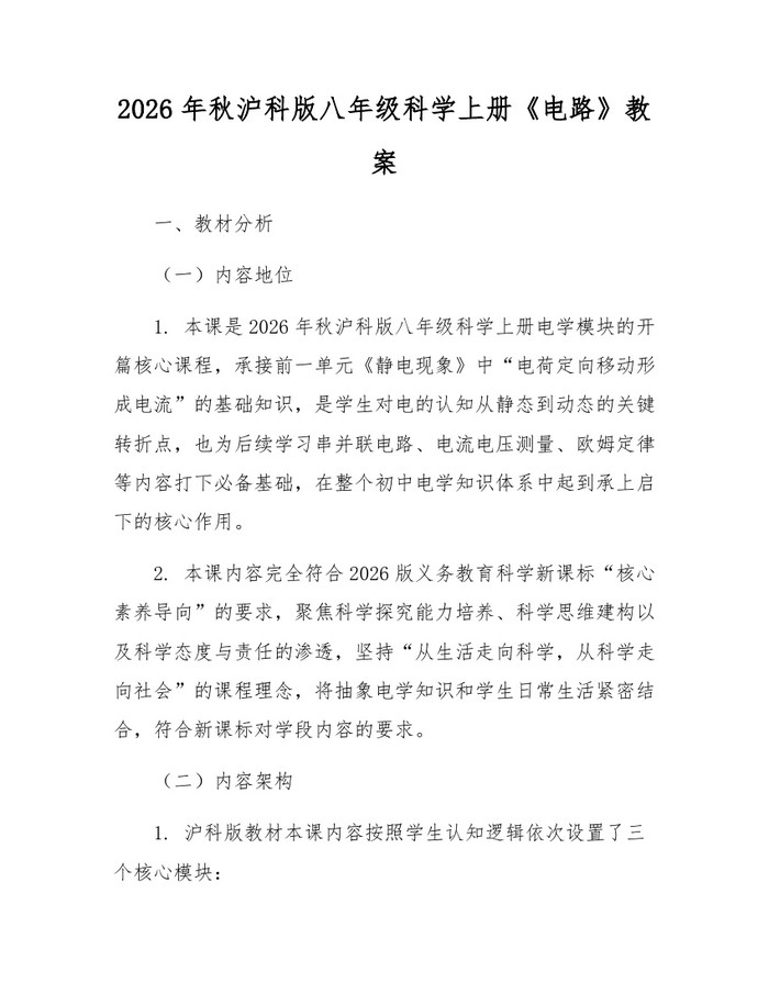 2026年秋沪科版八年级科学上册《电路》教案：(docx+pdf)免费下载