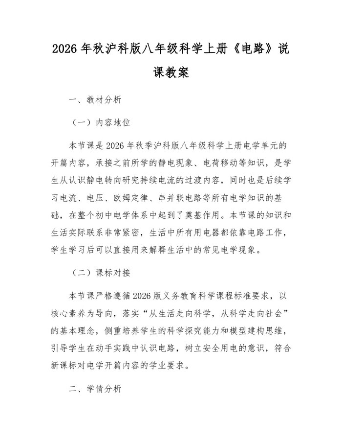 2026年秋沪科版八年级科学上册《电路》说课教案：(docx+pdf)免费下载