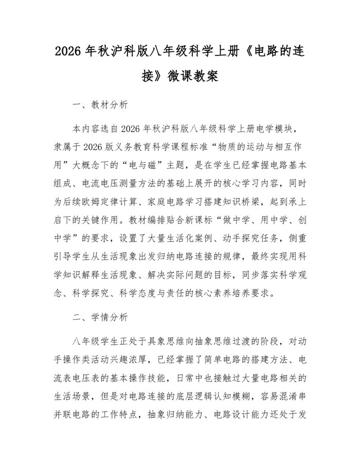 2026年秋沪科版八年级科学上册《电路的连接》微课教案：(docx+pdf)免费下载