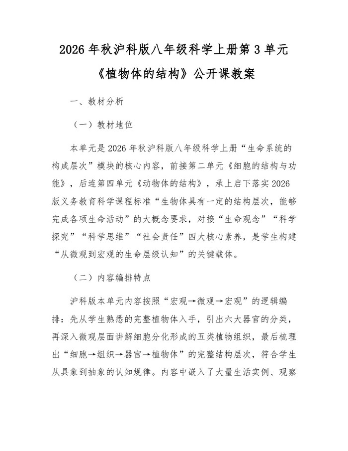 2026年秋沪科版八年级科学上册第3单元《植物体的结构》公开课教案:(docx+pdf)免费下载