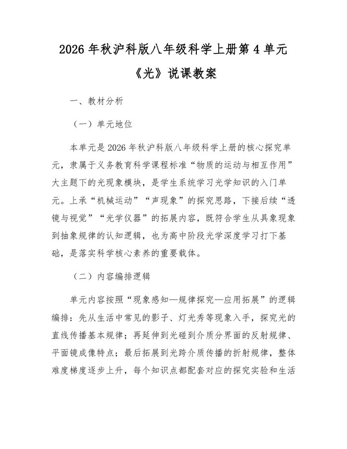 2026年秋沪科版八年级科学上册第4单元《光》说课教案:(docx+pdf)免费下载