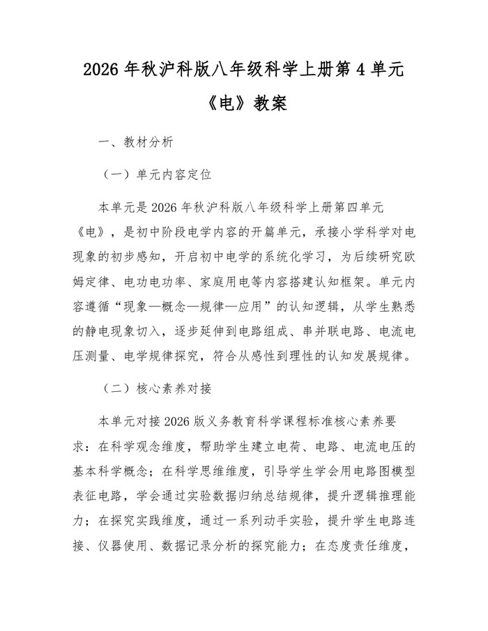 2026年秋沪科版八年级科学上册第4单元《电》教案：(docx+pdf)免费下载