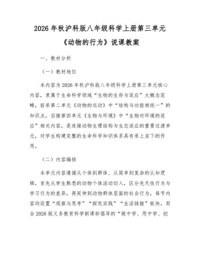 2026年秋沪科版八年级科学上册第三单元《动物的行为》说课教案：(docx+pdf)免费下载
