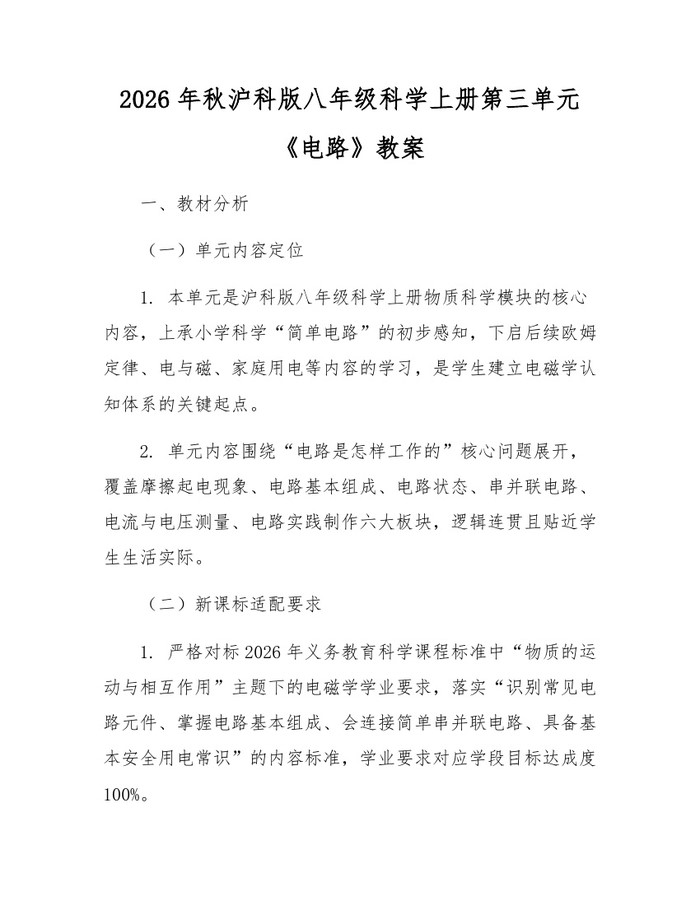 2026年秋沪科版八年级科学上册第三单元《电路》教案:(docx+pdf)免费下载