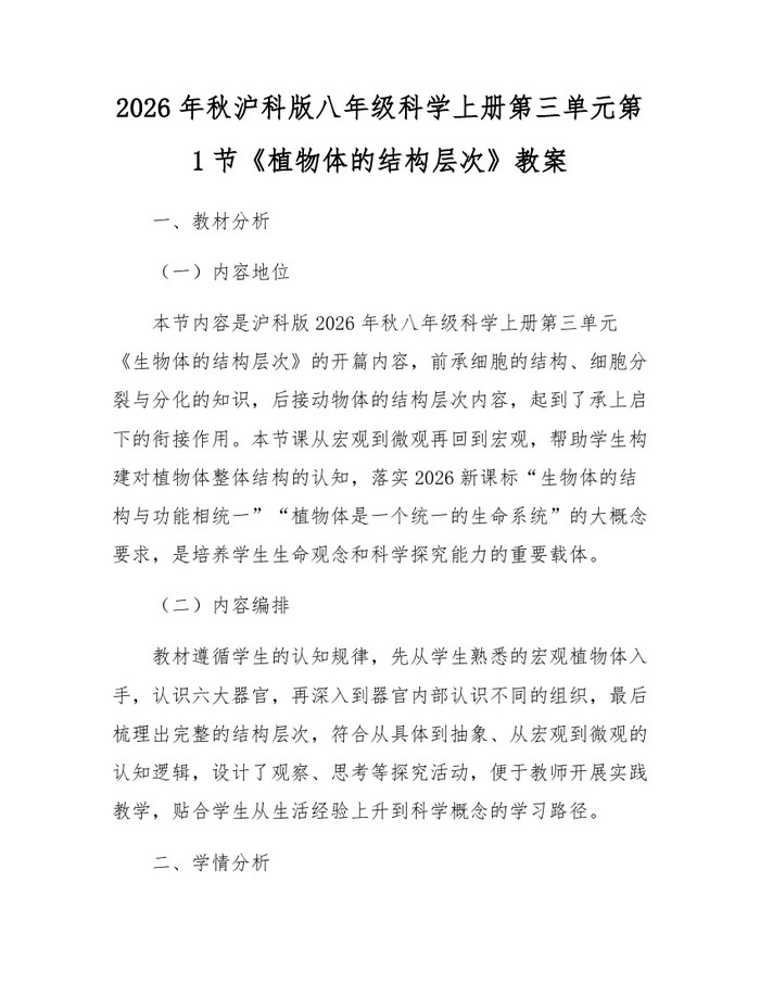 2026年秋沪科版八年级科学上册第三单元第1节《植物体的结构层次》教案：(docx+pdf)免费下载