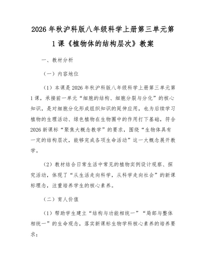 2026年秋沪科版八年级科学上册第三单元第1课《植物体的结构层次》教案:(docx+pdf)免费下载