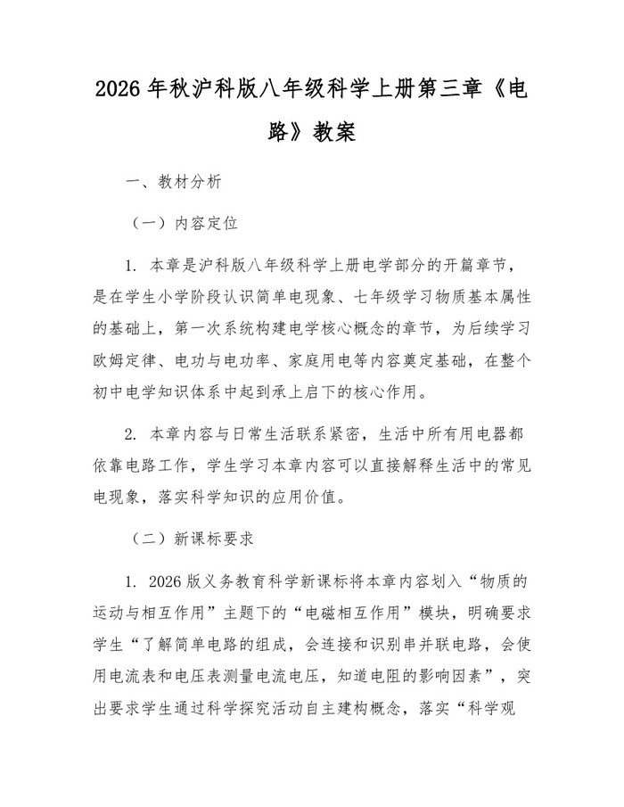 2026年秋沪科版八年级科学上册第三章《电路》教案：(docx+pdf)免费下载