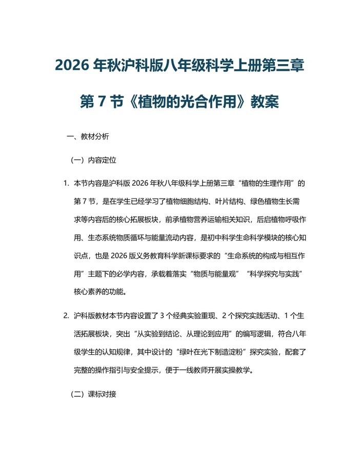 2026年秋沪科版八年级科学上册第三章第7节《植物的光合作用》教案:(docx+pdf)免费下载
