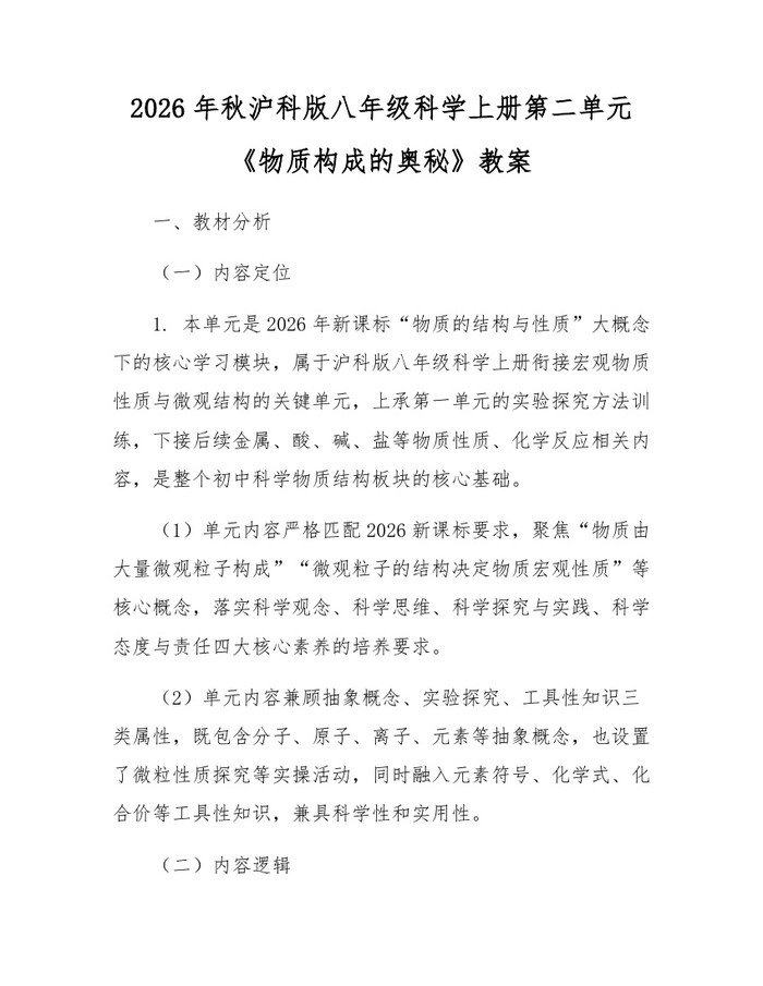2026年秋沪科版八年级科学上册第二单元《物质构成的奥秘》教案：(docx+pdf)免费下载