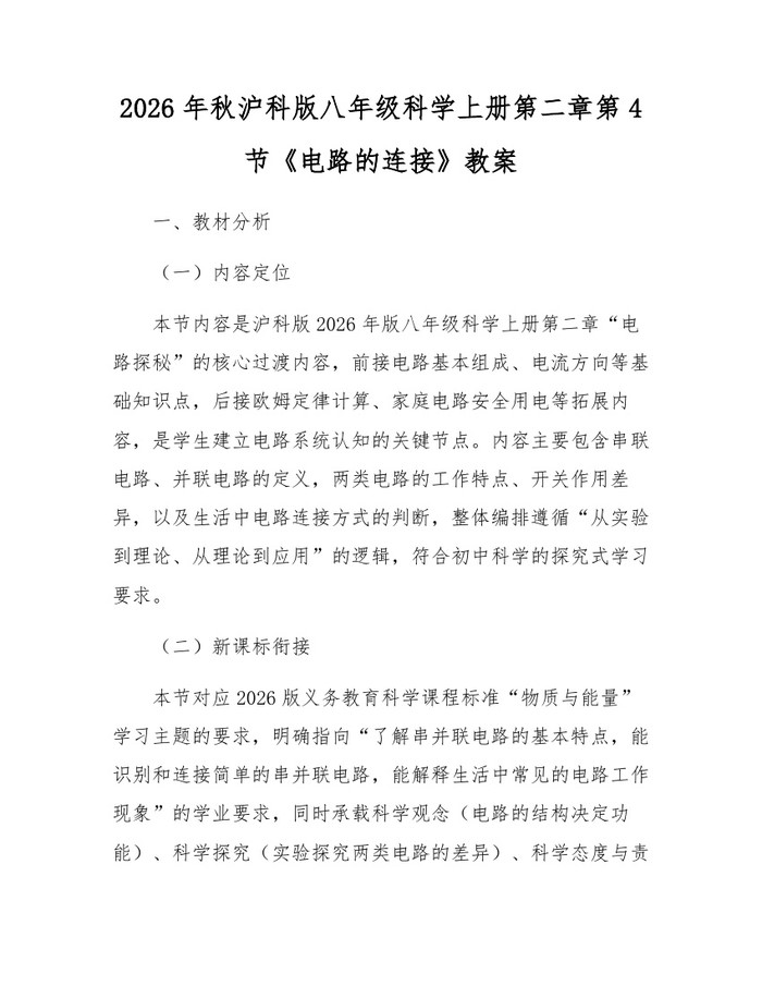 2026年秋沪科版八年级科学上册第二章第4节《电路的连接》教案：(docx+pdf)免费下载