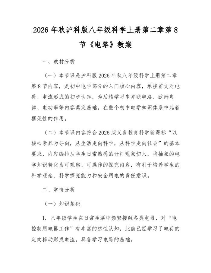 2026年秋沪科版八年级科学上册第二章第8节《电路》教案：(docx+pdf)免费下载