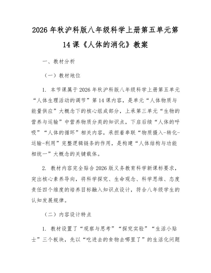 2026年秋沪科版八年级科学上册第五单元第14课《人体的消化》教案：(docx+pdf)免费下载