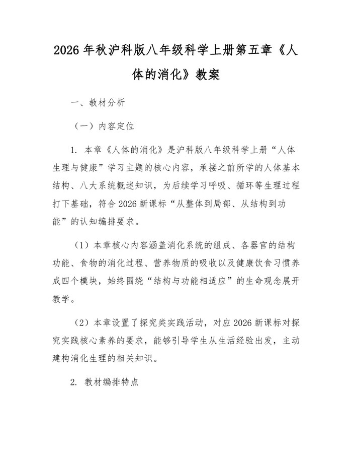 2026年秋沪科版八年级科学上册第五章《人体的消化》教案：(docx+pdf)免费下载