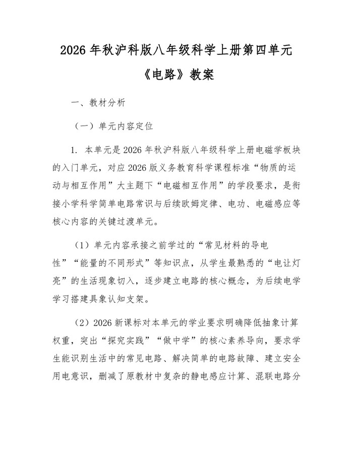 2026年秋沪科版八年级科学上册第四单元《电路》教案：(docx+pdf)免费下载