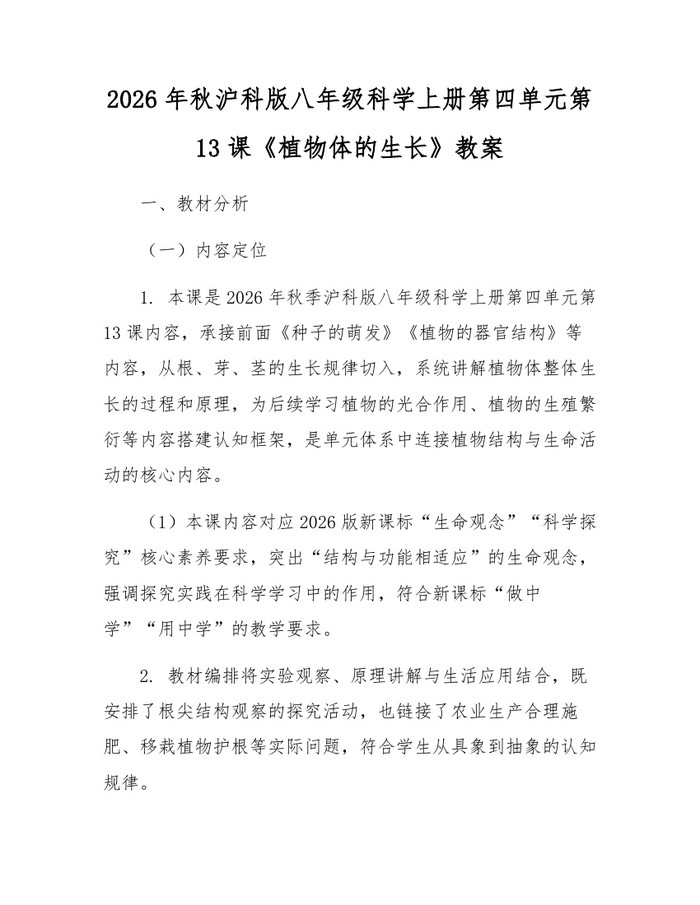 2026年秋沪科版八年级科学上册第四单元第13课《植物体的生长》教案:(docx+pdf)免费下载