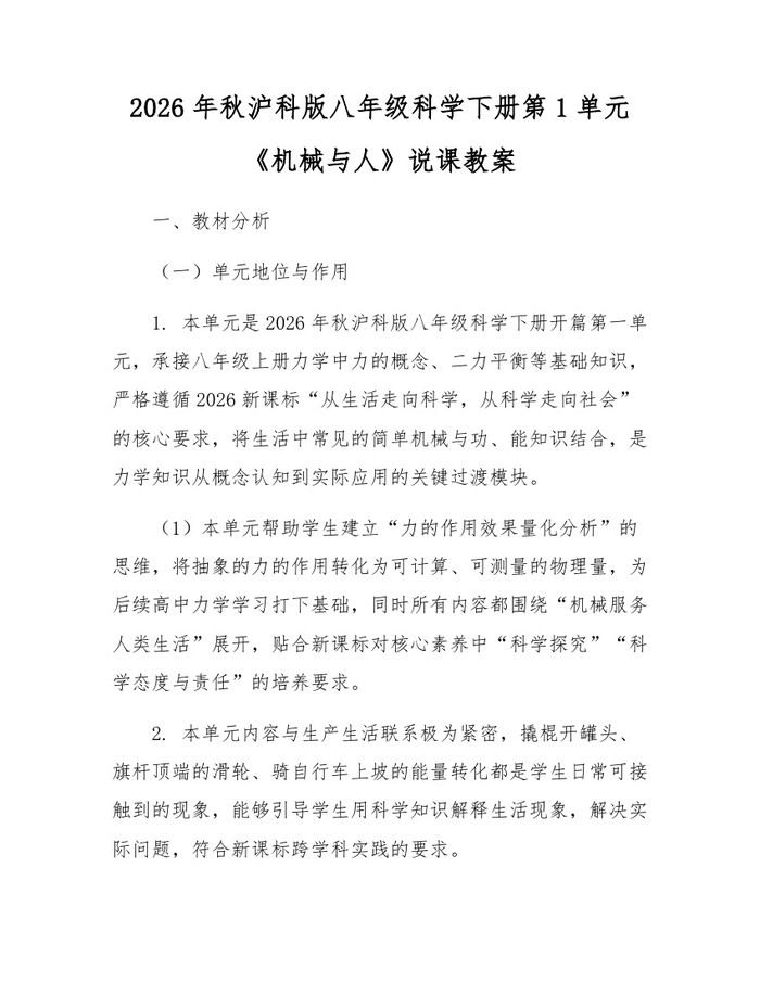 2026年秋沪科版八年级科学下册第1单元《机械与人》说课教案：(docx+pdf)免费下载