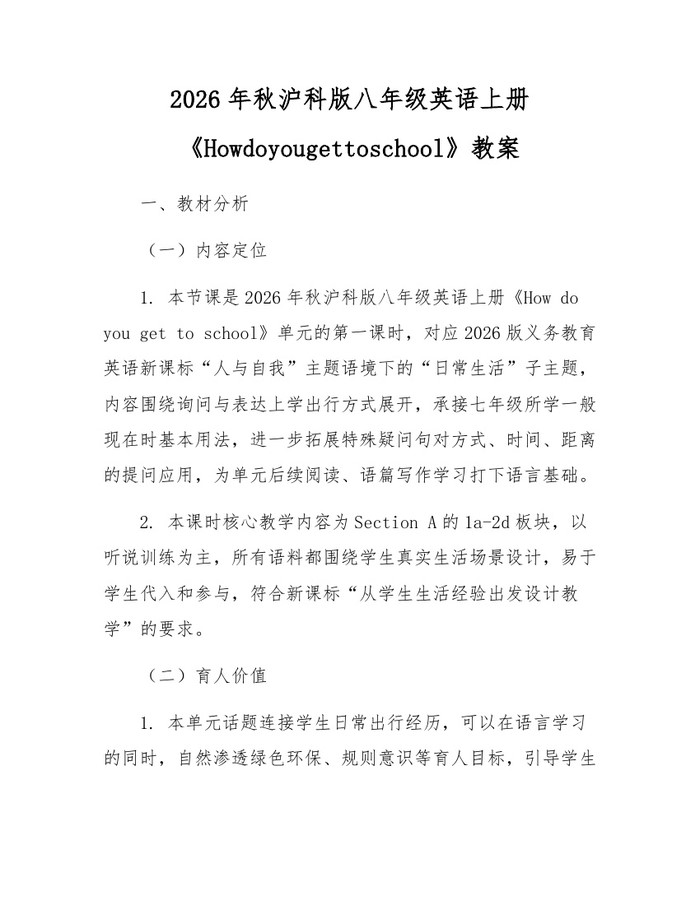 2026年秋沪科版八年级英语上册《Howdoyougettoschool》教案:(docx+pdf)免费下载