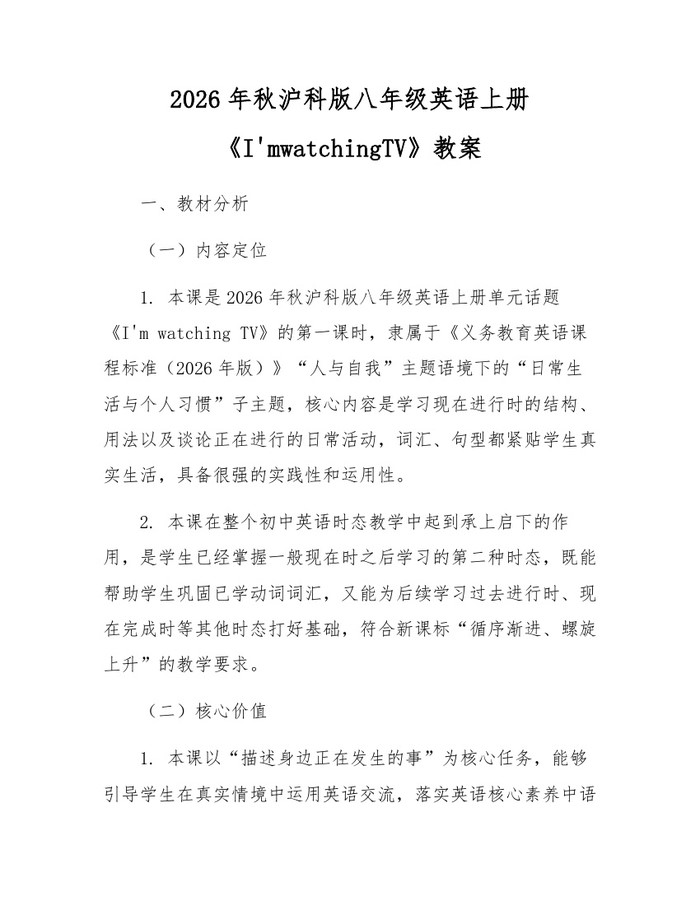 2026年秋沪科版八年级英语上册《I'mwatchingTV》教案：(docx+pdf)免费下载