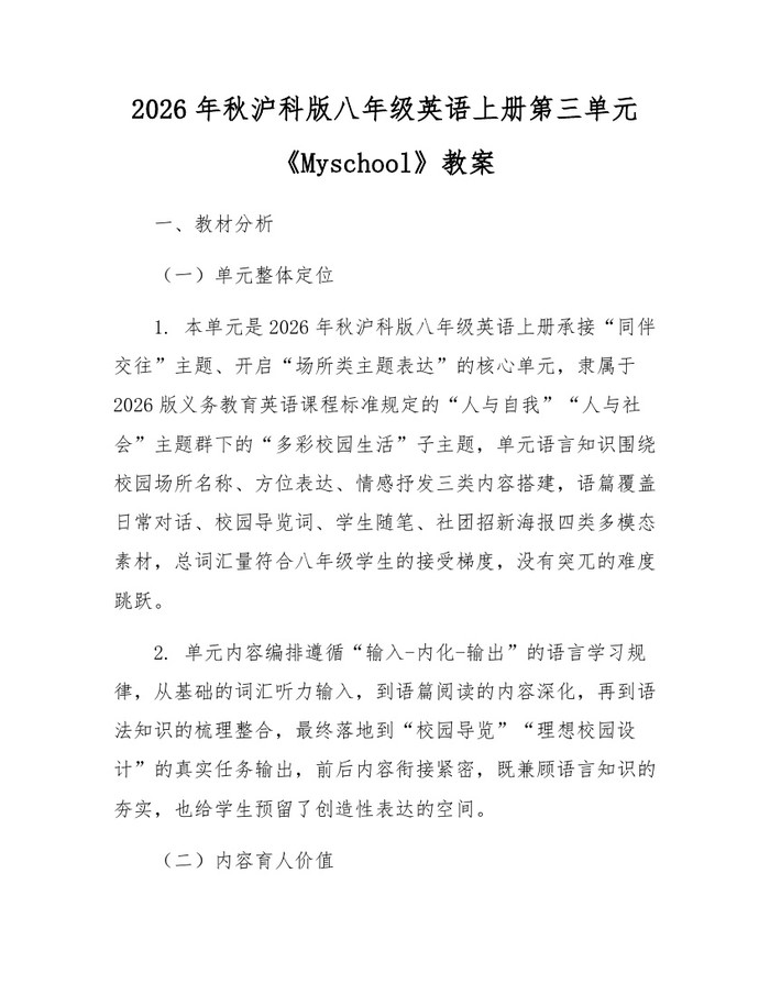 2026年秋沪科版八年级英语上册第三单元《Myschool》教案：(docx+pdf)免费下载