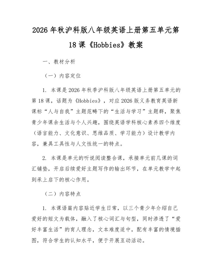 2026年秋沪科版八年级英语上册第五单元第18课《Hobbies》教案:(docx+pdf)免费下载