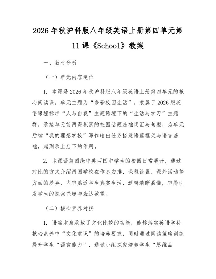 2026年秋沪科版八年级英语上册第四单元第11课《School》教案：(docx+pdf)免费下载
