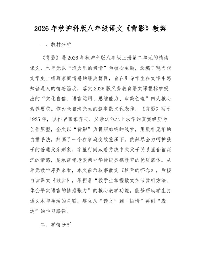 2026年秋沪科版八年级语文《背影》教案：(docx+pdf)免费下载