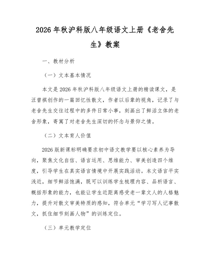 2026年秋沪科版八年级语文上册《老舍先生》教案:(docx+pdf)免费下载